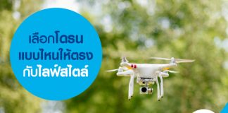 เลือกโดรนแบบไหนให้ตรงกับไลฟ์สไตล์