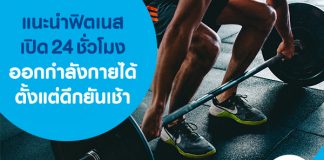 แนะนำฟิตเนสเปิด 24 ชั่วโมง ออกกำลังกายได้ตั้งแต่ดึกยันเช้า 