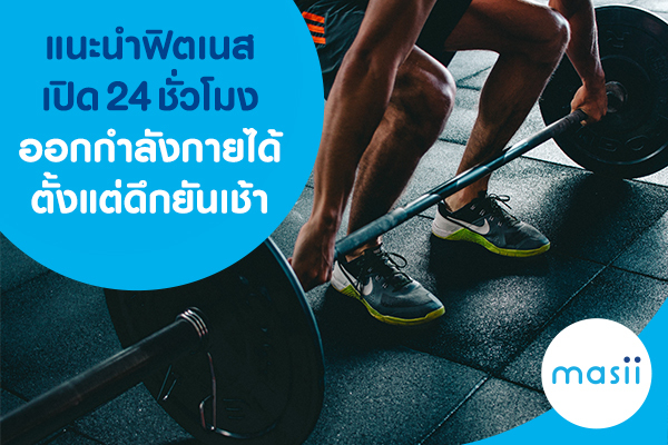 แนะนำฟิตเนสเปิด 24 ชั่วโมง ออกกำลังกายได้ตั้งแต่ดึกยันเช้า แนะนำฟิตเนสเปิด 24 ชั่วโมง ออกกำลังกายได้ตั้งแต่ดึกยันเช้า