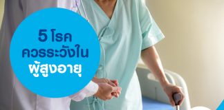 5 โรคควรระวังในผู้สูงอายุ 