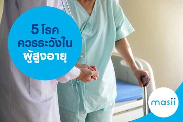 5 โรคควรระวังในผู้สูงอายุ 5 โรคควรระวังในผู้สูงอายุ