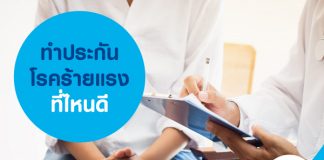 ทำประกันโรคร้ายแรง ที่ไหนดี