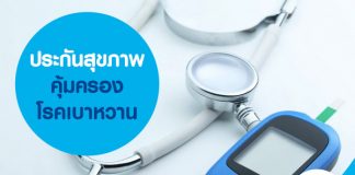 ประกันสุขภาพ คุ้มครองโรคเบาหวาน