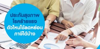 ประกันสุขภาพโรคร้ายแรง ตัวไหนใช้ลดหย่อนภาษีได้บ้าง 