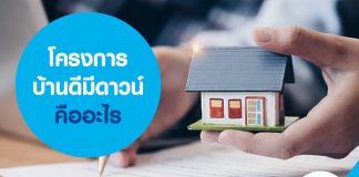 โครงการบ้านดีมีดาวน์ คืออะไร