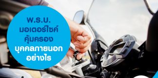 พ.ร.บ. มอเตอร์ไซค์ คุ้มครองบุคคลภายนอกอย่างไร