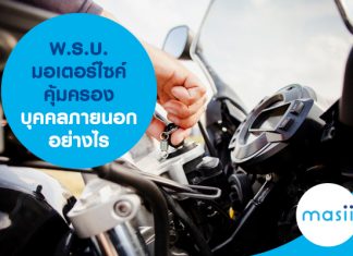 พ.ร.บ. มอเตอร์ไซค์ คุ้มครองบุคคลภายนอกอย่างไร พ.ร.บ. มอเตอร์ไซค์ คุ้มครองบุคคลภายนอกอย่างไร