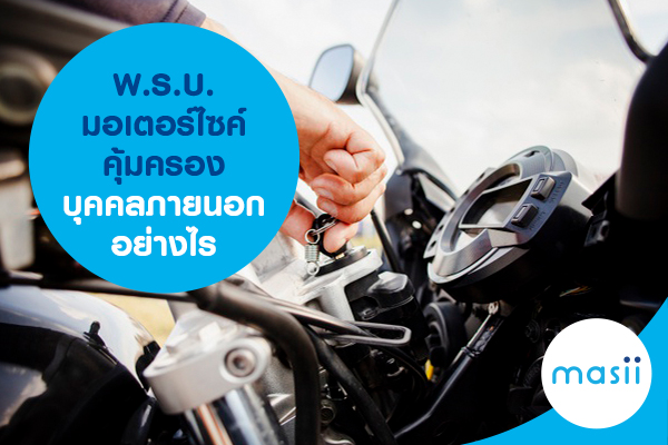 พ.ร.บ. มอเตอร์ไซค์ คุ้มครองบุคคลภายนอกอย่างไร พ.ร.บ. มอเตอร์ไซค์ คุ้มครองบุคคลภายนอกอย่างไร