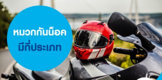 หมวกกันน็อค มีกี่ประเภท