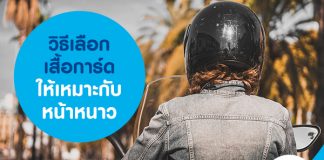 วิธีเลือกเสื้อการ์ดให้เหมาะกับหน้าหนาว