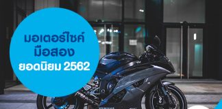 มอเตอร์ไซค์มือสองยอดนิยม 2562