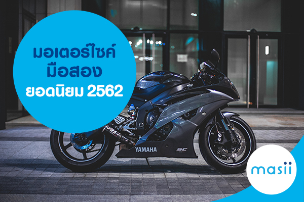 มอเตอร์ไซค์มือสองยอดนิยม 2562 มอเตอร์ไซค์มือสองยอดนิยม 2562