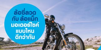 ล้อซี่ลวด กับ ล้อแม็กมอเตอร์ไซค์ แบบไหนดีกว่ากัน
