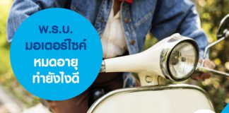 พ.ร.บ. มอเตอร์ไซค์หมดอายุ ทำยังไงดี