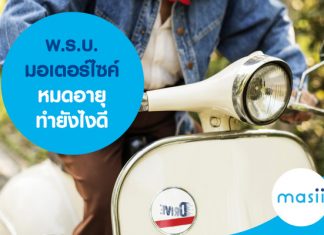พ.ร.บ. มอเตอร์ไซค์หมดอายุ ทำยังไงดี พ.ร.บ. มอเตอร์ไซค์หมดอายุ ทำยังไงดี