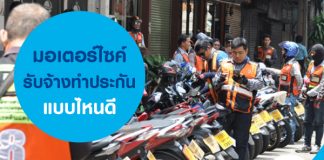มอเตอร์ไซค์รับจ้าง ทำประกันแบบไหนดี