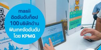 masii ติดอันดับท็อป 100 บริษัทด้านฟินเทค จัดอันดับโดย KPMG