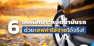 6 เทคนิคประหยัดน้ำมันรถ ช่วยเซฟค่าใช้จ่ายได้จริง!