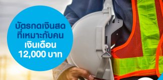 บัตรกดเงินสดที่เหมาะกับคนเงินเดือน 12,000 บาท