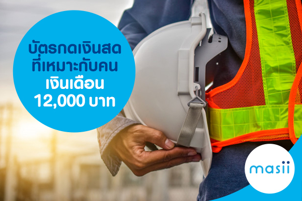 บัตรกดเงินสดที่เหมาะกับคนเงินเดือน 12,000 บาท บัตรกดเงินสดที่เหมาะกับคนเงินเดือน 12,000 บาท