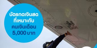 บัตรกดเงินสดที่เหมาะกับคนเงินเดือน 5,000 บาท