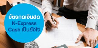 บัตรกดเงินสด K-Express Cash เป็นยังไง