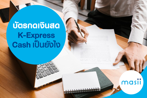 บัตรกดเงินสด K-Express Cash เป็นยังไง บัตรกดเงินสด K-Express Cash เป็นยังไง