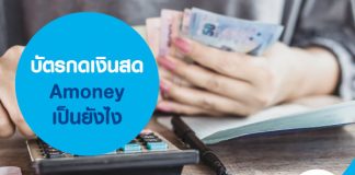 บัตรกดเงินสด Amoney เป็นยังไง