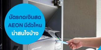 บัตรกดเงินสด AEON มีตัวไหนน่าสนใจบ้าง