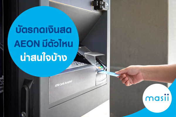 บัตรกดเงินสด AEON มีตัวไหนน่าสนใจบ้าง บัตรกดเงินสด AEON มีตัวไหนน่าสนใจบ้าง