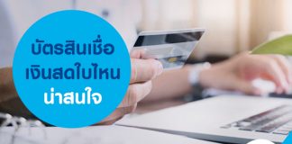 บัตรสินเชื่อเงินสดใบไหนน่าสนใจ