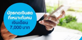 บัตรกดเงินสดที่เหมาะกับคนเงินเดือน 7,000 บาท