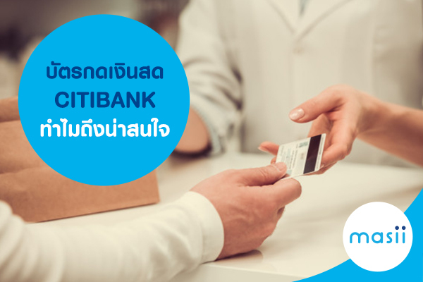 บัตรกดเงินสด CITIBANK ทำไมถึงน่าสนใจ บัตรกดเงินสด CITIBANK ทำไมถึงน่าสนใจ