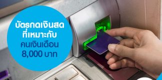 บัตรกดเงินสดที่เหมาะกับคนเงินเดือน 8,000 บาท