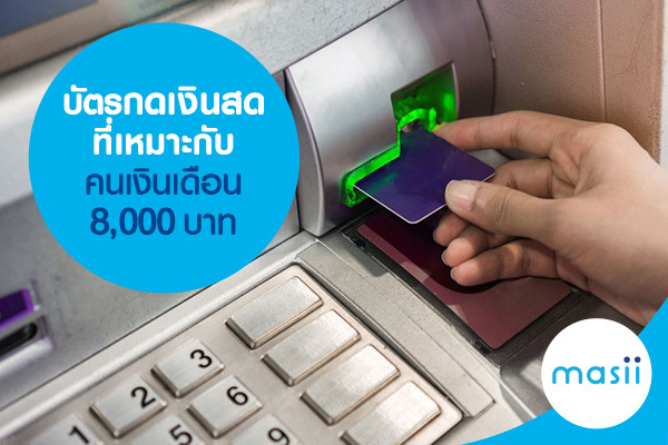 บัตรกดเงินสดที่เหมาะกับคนเงินเดือน 8,000 บาท บัตรกดเงินสดที่เหมาะกับคนเงินเดือน 8,000 บาท