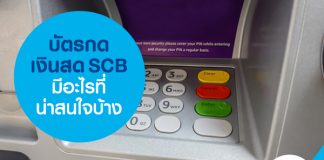 บัตรกดเงินสด SCB มีอะไรที่น่าสนใจบ้าง