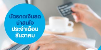 บัตรกดเงินสดน่าสนใจประจำเดือนธันวาคม