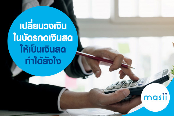 เปลี่ยนวงเงินในบัตรกดเงินสด ให้เป็นเงินสด ทำได้ยังไง เปลี่ยนวงเงินในบัตรกดเงินสด ให้เป็นเงินสด ทำได้ยังไง