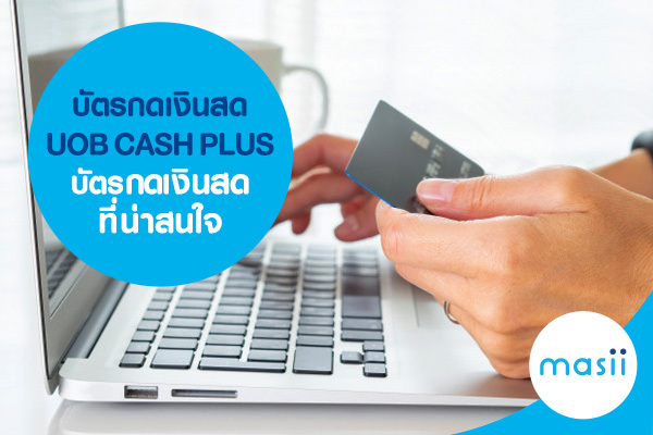 บัตรกดเงินสด UOB CASH PLUS บัตรกดเงินสดที่น่าสนใจ บัตรกดเงินสด UOB CASH PLUS บัตรกดเงินสดที่น่าสนใจ