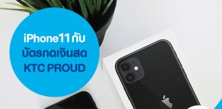 iPhone 11 กับบัตรกดเงินสด KTC PROUD