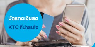 บัตรกดเงินสด KTC ที่น่าสนใจ