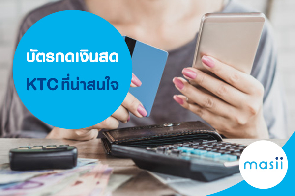 บัตรกดเงินสด KTC ที่น่าสนใจ บัตรกดเงินสด KTC ที่น่าสนใจ