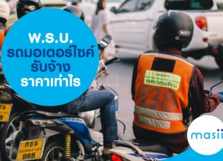 พ.ร.บ. รถมอเตอร์ไซค์รับจ้าง ราคาเท่าไร พ.ร.บ. รถมอเตอร์ไซค์รับจ้าง ราคาเท่าไร