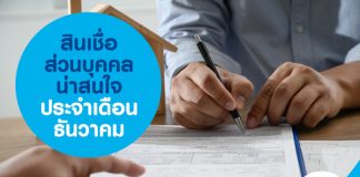 สินเชื่อส่วนบุคคลน่าสนใจประจำเดือนธันวาคม