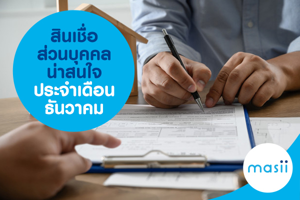 สินเชื่อส่วนบุคคลน่าสนใจประจำเดือนธันวาคม สินเชื่อส่วนบุคคลน่าสนใจประจำเดือนธันวาคม