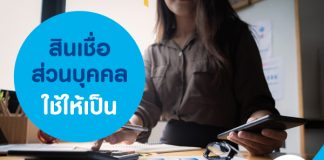 สินเชื่อส่วนบุคคลใช้ให้เป็น