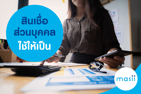 สินเชื่อส่วนบุคคลใช้ให้เป็น สินเชื่อส่วนบุคคลใช้ให้เป็น