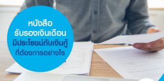 หนังสือรับรองเงินเดือน มีประโยชน์กับเงินกู้ที่ต้องการอย่างไร