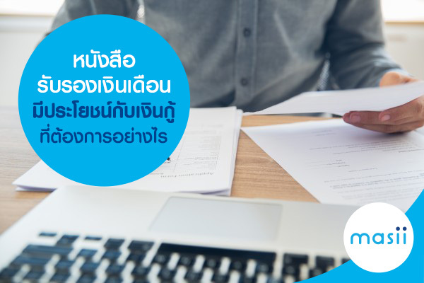 หนังสือรับรองเงินเดือน มีประโยชน์กับเงินกู้ที่ต้องการอย่างไร หนังสือรับรองเงินเดือน มีประโยชน์กับเงินกู้ที่ต้องการอย่างไร