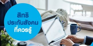 สิทธิประกันสังคม ที่ควรรู้